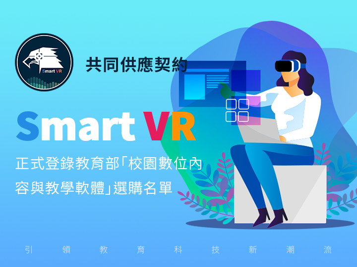 SVR多媒體互動整合平台引領教育科技新潮流