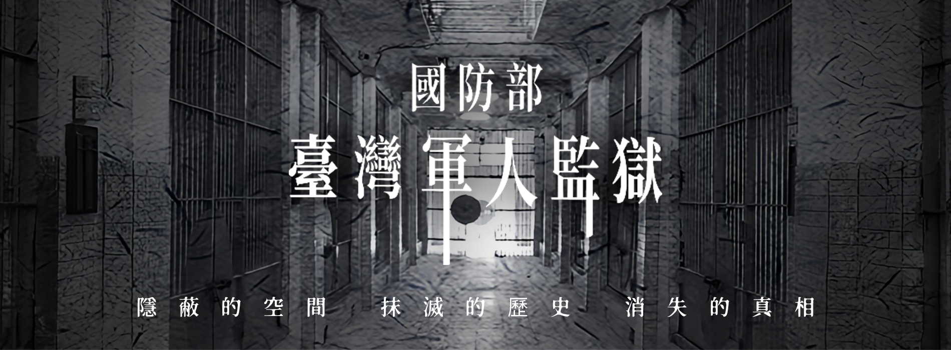 國防部臺灣軍人監獄-線上環景導覽